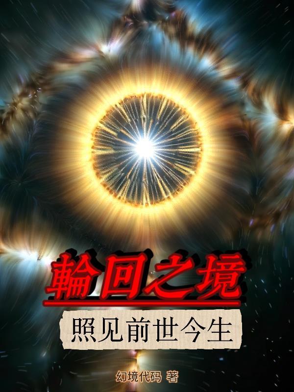 轮回之境歌词表达什么意思