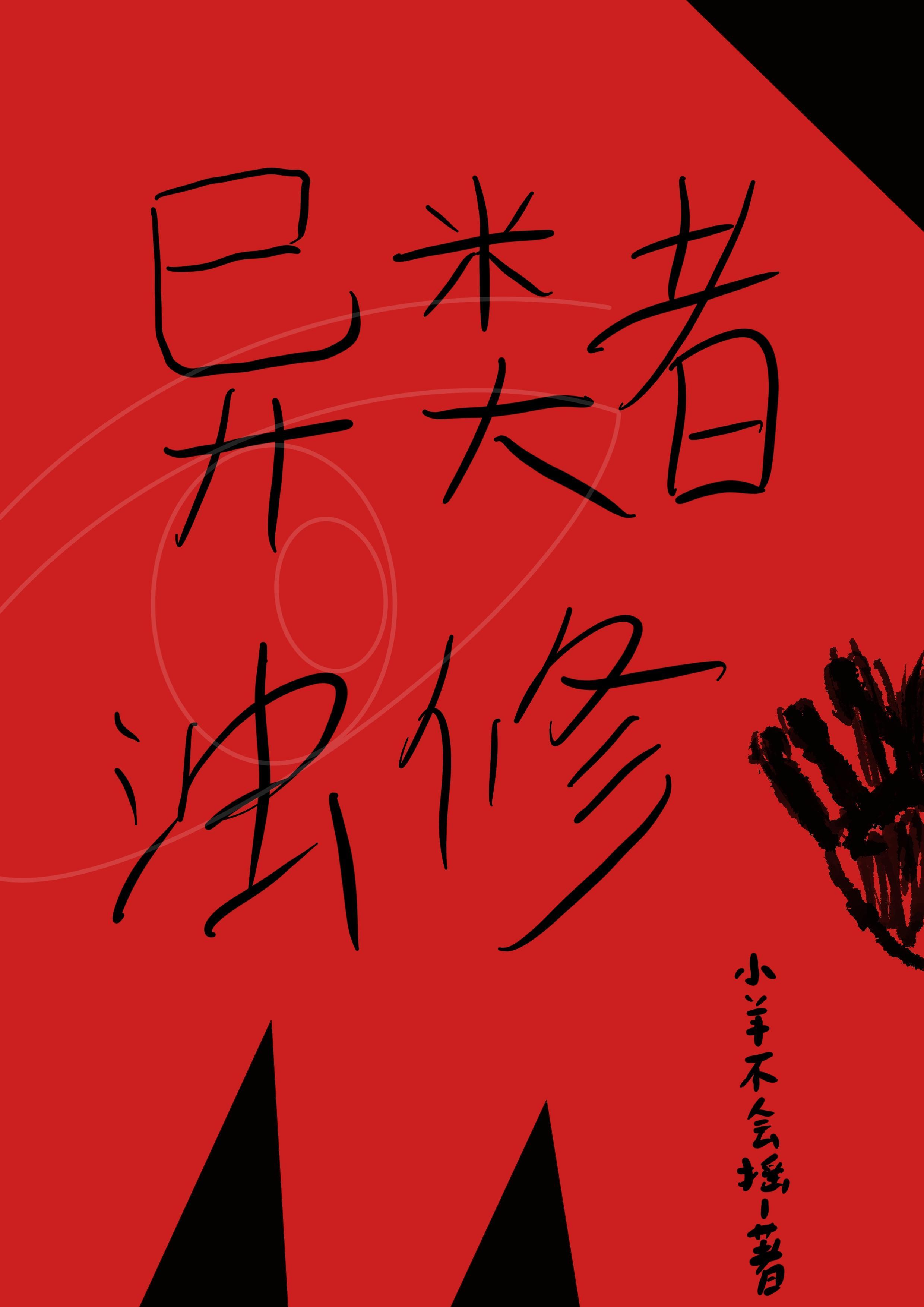 异类讲的什么
