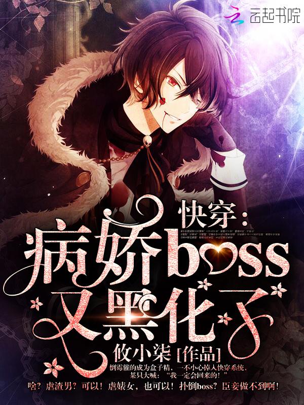 2.快穿病娇boss又黑化了!