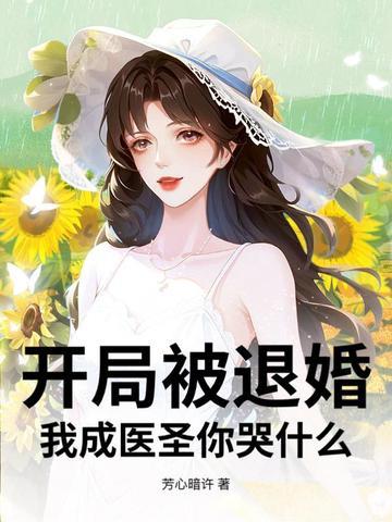 开局居然被退婚