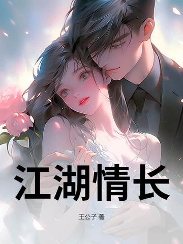 江湖情1剧情
