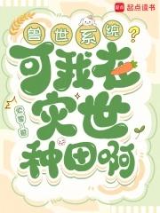我在兽世种田养崽崽