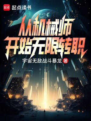 机械师无限流