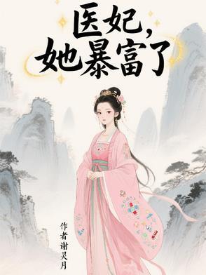 医妃她又想休夫了免费阅读