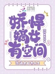 娇悍嫡女有空间