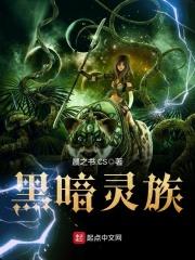 暗黑神灵族