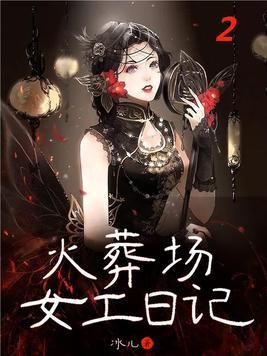 火葬场女工日记结尾章节