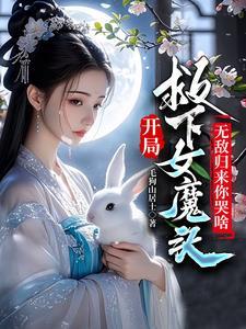 主角开局休了圣女