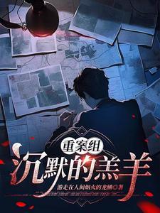 翻拍沉默的羔羊