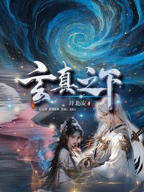 玄真是什么意思?