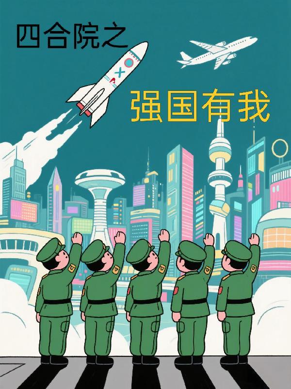 四合院技术流强国的