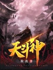 超限斗神天