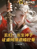 证道何须退婚挖骨!百度百科