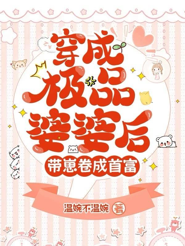 穿成极品婆婆后我的路走宽了