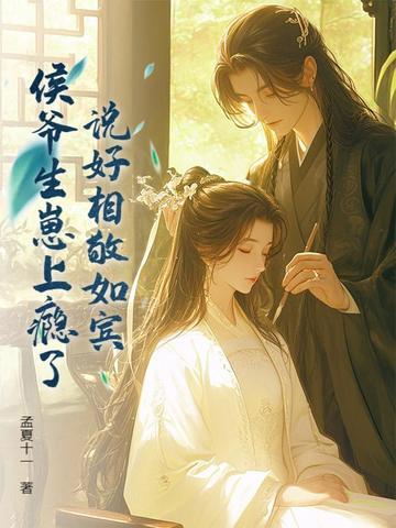 说好相敬如宾