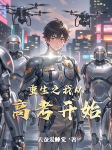 重生之从高考开始