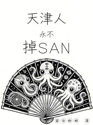 天津人永不掉san最新章节目录笔趣阁
