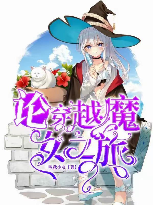 穿越到魔女之泉的