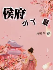 侯府大丫鬟重生阅读阅读