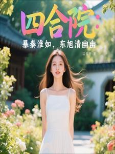 情满四合院秦淮茹哪一年嫁给贾东旭