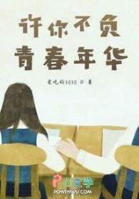 不负许你一生免费阅读