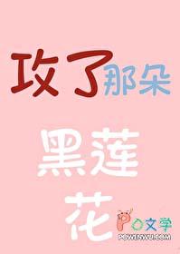 攻略那朵黑莲真千金