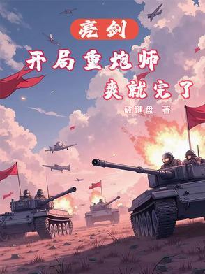 从亮剑开始当老师