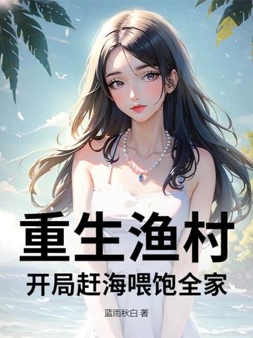 开局赶海娶知青