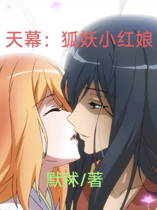 天幕观影狐妖小红娘