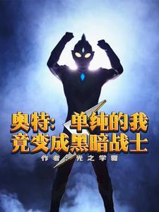 人在奥特我破防别人就变强笔趣阁