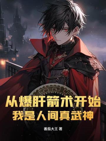 我是人间真武神TXT
