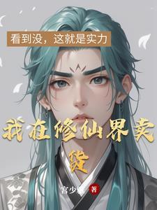 我在修真界卖水果by