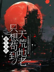 末世我只想苟着