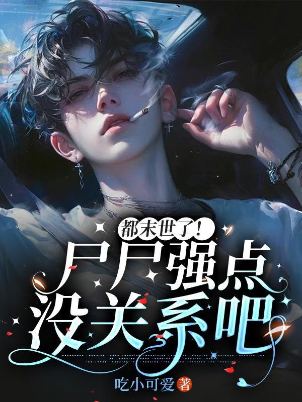 末世尸界