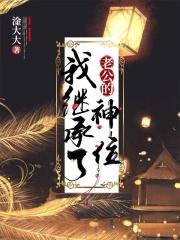 我继承了老公的神位百度