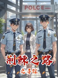 荆棘之路的意思
