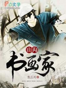 山沟书画家TXT