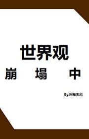 世界观崩塌图片