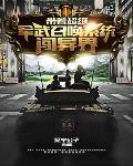 带着超级系统去异界做国王