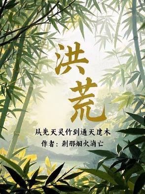 从洪荒开始到