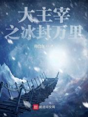 大主宰冰灵族4