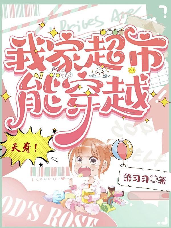 夭寿!我家超市能穿越晋江