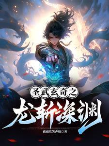 深渊里的龙