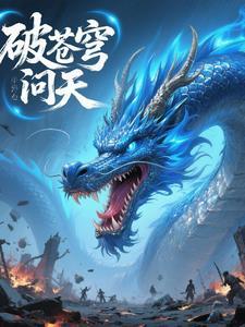 灵破苍穹全文免费阅读