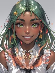 万妖国王