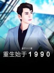 重生始于1990顶点