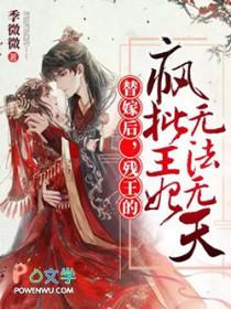 残疾王爷的替嫁新娘