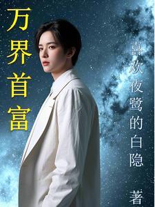 万界最牛主角