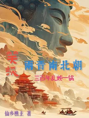 三周两晋南北朝