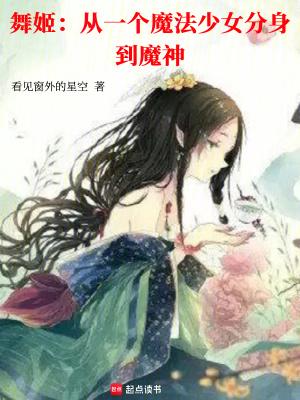 舞姬动作